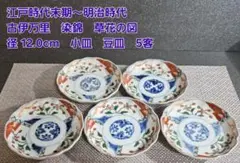 江戸時代末期〜明治時代　古伊万里　染錦　草花の図　小皿　豆皿　手塩皿　5客のサムネイル