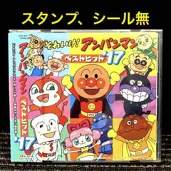 「それいけ!アンパンマン」ベストヒット'17