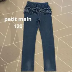 petit main デニム　フリル付きレギンス　120