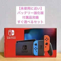 【未使用に近い】 バッテリー強化型 Nintendo Switch 本体 赤青