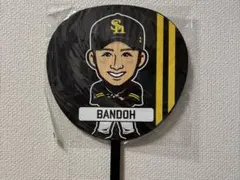 福岡ソフトバンクホークス 坂東湧梧 応援うちわ