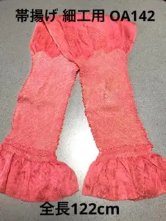 ゆめ_工房 帯揚げ 正絹 オレンジピンク 細工物 素材用 和布 古布