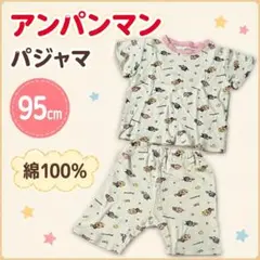 アンパンマン パジャマ 95cm 綿100%