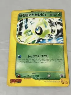時を超えたセレビィ コロコロコミック9月号付録 ポケモンジャンボ