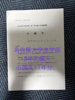 【名大編入】名古屋大学法学部 過去問セット（英語・小論文）各8年分 名大編入】名古屋大学法学部 過去問セット（英語・小論文）各8年分