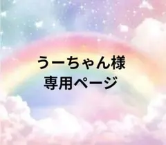 うーちゃん様専用ページ