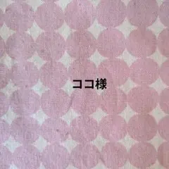 ✩.*˚ココ様リクエスト品✩.*˚