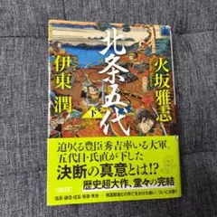 【北条五代×小田原城】『北条五代』ver.非売品 アクリルコースターセット 2026年最新】北条_の人気アイテム - メルカリ