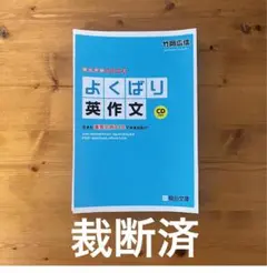 【裁断済み】よくばり英作文 生きた重要文例418で未来を拓け [旧版] CDなし