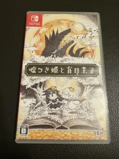 嘘つき姫と盲目王子