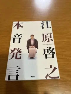 江原啓之本音発言