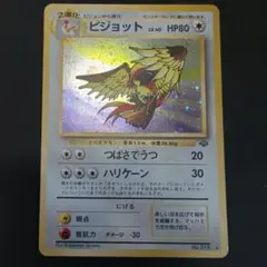 z4 ピジョット ★ 第2弾拡張パック ポケモンジャングル旧裏