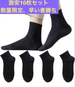 10枚黒靴下 メンズ 綿 無地 ソックス ビジネスソックス 抗菌防臭 吸汗 通気