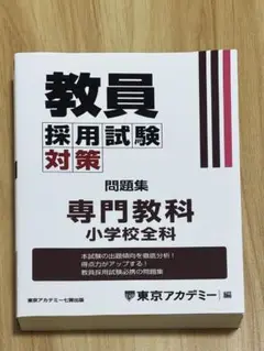 【新品未使用品】教員採用試験対策 問題集 小学校全科