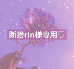 断捨rin様 リクエスト 2点 まとめ商品