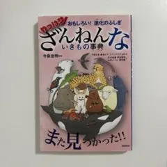 おもしろい!進化のふしぎ やっぱりざんねんないきもの事典