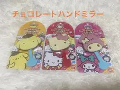 ハローキティ ポムポムプリン マイメロディー　チョコレートハンドミラー