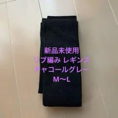 新品未使用⭐️リブ編み レギンス　スパッツ　チャコールグレー　M〜L