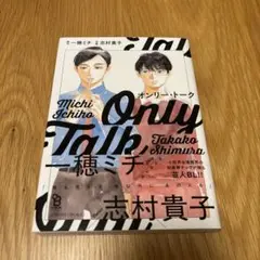 オンリー・トーク 一穂ミチ 志村貴子