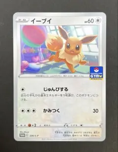ポケモンカード イーブイ ジムプロモ1枚 じゅんびする かみつく 239/SP