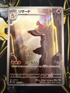 A*i様 【ポケカ】 リザード AR SV2a ポケモンカード151 169/1のサムネイル