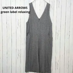 美品✨グリーンレーベル ジャンパースカート グレー ストライプ