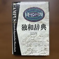 39061972 新キャンパス独和辞典 - メルカリ