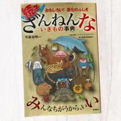 続々ざんねんないきもの事典