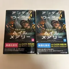 プロジェクト・ヘイル・メアリー 上下