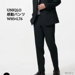 美品⭐️ ユニクロ 感動パンツ スラックス スーツ W85×L76 25年モデルのサムネイル