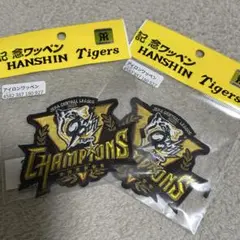 阪神タイガース 2025年 リーグ優勝記念ワッペン 新品未開封品 2個セット