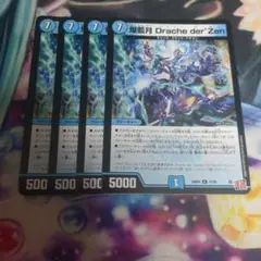 爆藍月Dracheder'Zen　4枚