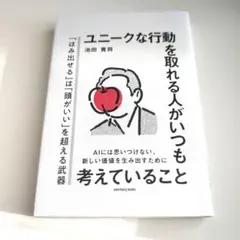 ユニークな行動を取れる人がいつも考えていること