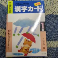 くもん式の漢字カード 1集 3集　0歳からのサムネイル