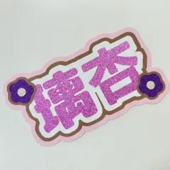 ME:I   村上璃杏　むらかみ　りのん　ネームボード　うちわ文字