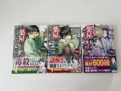 薬屋のひとりごと　1.2.3巻セット　本　日向夏 ヒーロー文庫　帯付きのサムネイル