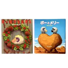 絵本 ポーシリーズ2冊セット / 主婦と生活社