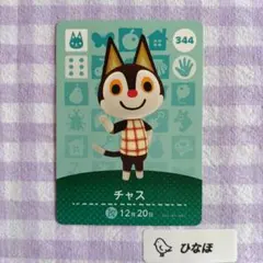 あつまれどうぶつの森amiiboカード チャスのサムネイル