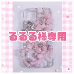 るるる様専用　iPhone16Proスマホケースデコ　デコ電