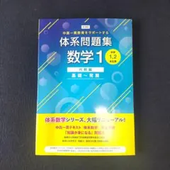 体系問題集 数学1 代数編　基礎〜発展