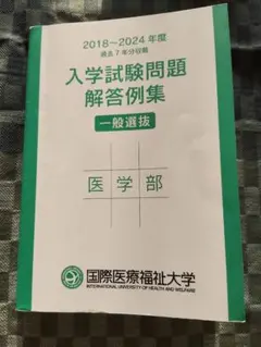 国際医療福祉大学医学部　入試試験問題解答例集　2018-2024のサムネイル