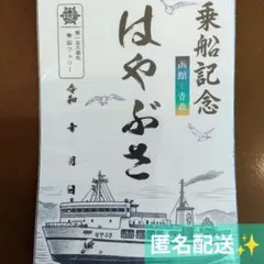 きょうと 名門大洋フェリー 御船印 第四十五番社 e - メルカリ