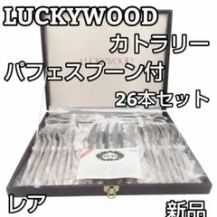 ラッキーウッド デラックス カトラリーセット26本 18-12 廃盤 未使用のサムネイル