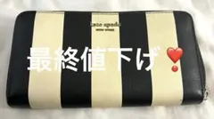 【最終値下げ✨】ケイトスペード 長財布 ボーダー ラウンドファスナー 鑑定済