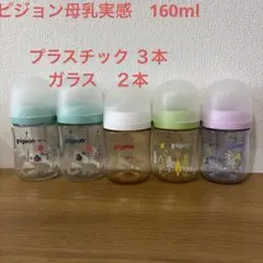 ピジョン　母乳実感　哺乳瓶　５本