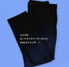 ユニクロ ヒートテックイージーパンツ 2WAYストレッチ L ブラック