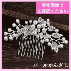 髪飾り　ヘアアクセサリー ヘアコーム パール かんざし ヘアピン 入学 結婚式