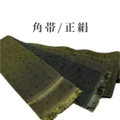 ［M10］角帯　男帯　割引◎