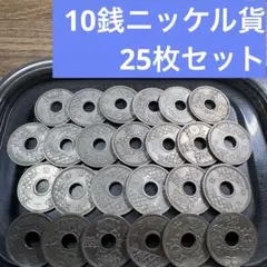 ④10銭ニッケル貨 25枚おまとめセット 【古銭雑銭】 - メルカリ