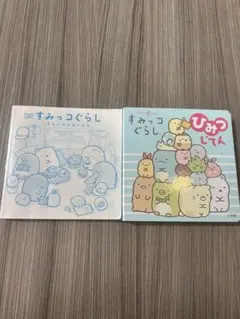すみっコぐらし ひみつじてん・そらいろのまいにち